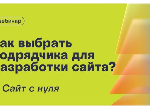 Как выбрать подрядчика на сайт и не заплатить в два раза больше