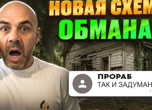 Как строители обманывают заказчиков: 7 схем и защита