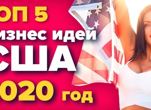НОВЫЕ БИЗНЕС-ИДЕИ НА ЭТОТ ГОД