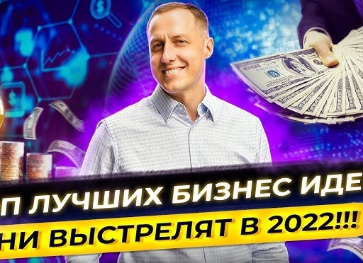 Самые лучшие бизнес идеи 2022 и 2023 для начала бизнеса