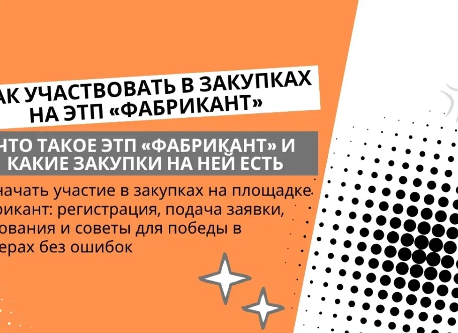 Участие в тендерах: стабильный и прибыльный канал для малого и среднего бизнеса