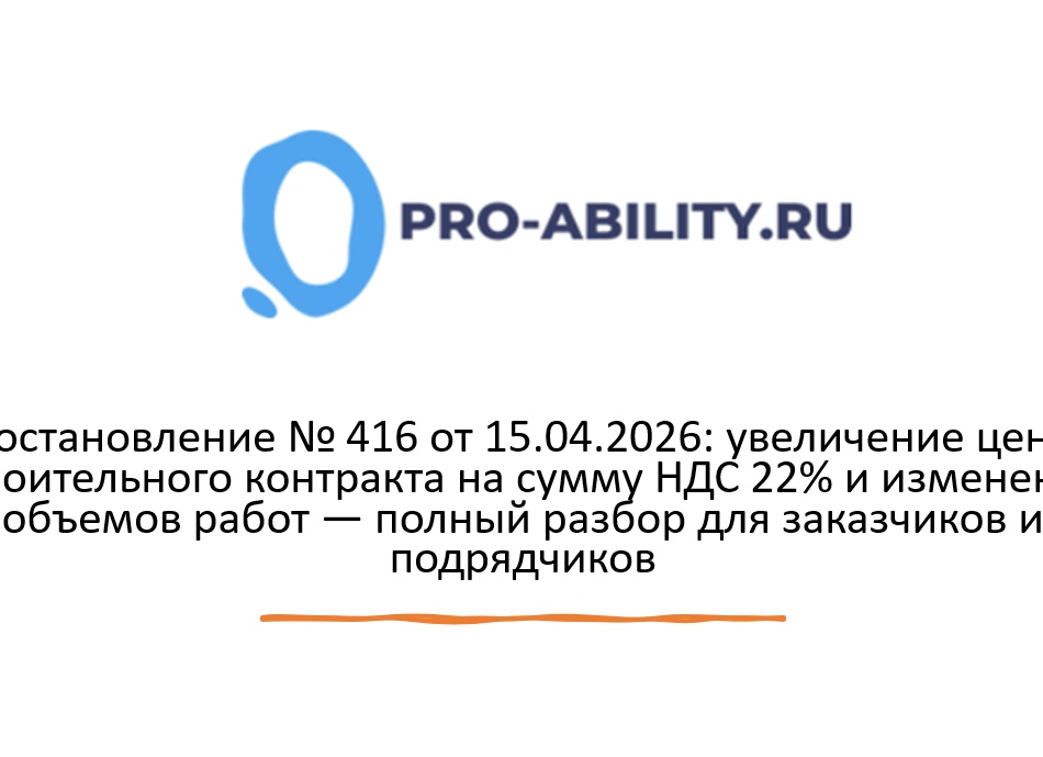 Инструкция Заказчику по увеличению стоимости работ по договору строительного подряда