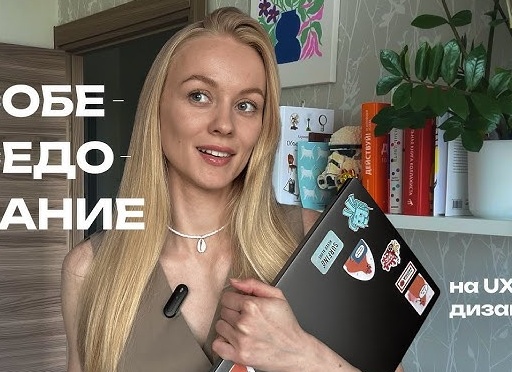 Что такое UX/UI-дизайн и как попасть в эту профессию