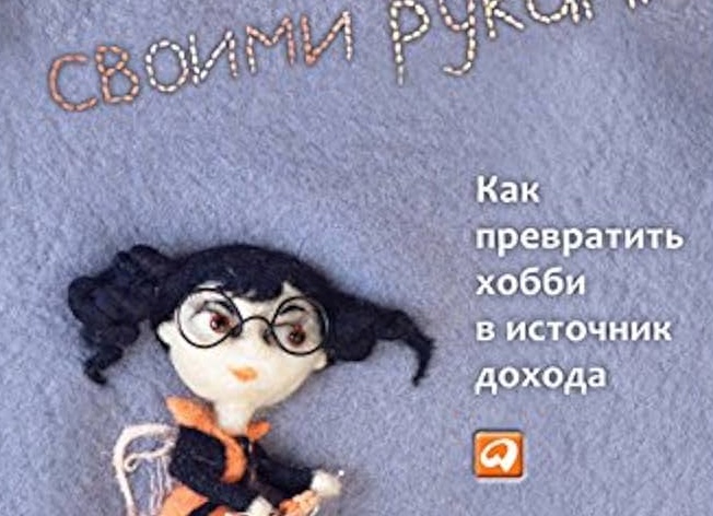 Как превратить хобби в источник дохода