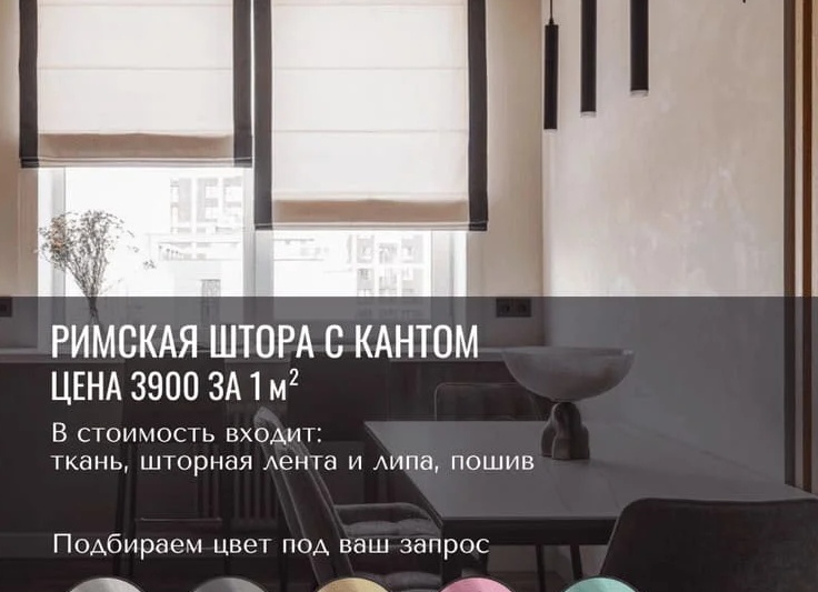 Стоимость пошива римских штор: цена за пог.м в Москве