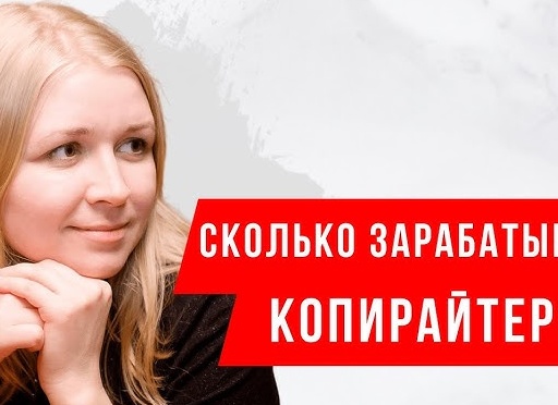 Чем занимается копирайтер и сколько он зарабатывает